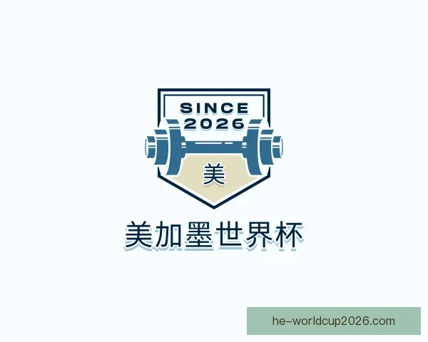 了解美加墨世界杯
